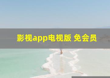 影视app电视版 免会员